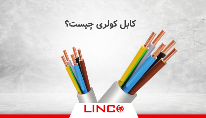 کابل کولری چیست؟